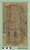 光緒二十一年（1895）七月十二日發行台南官銀票（七三銀壹大員）藏品圖，第2張
